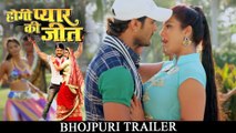 HOGI PYAR KI JEET | BHOJPURI TRAILER 2017 | KHESARI LAL YADAV | SWEETY CHABRA