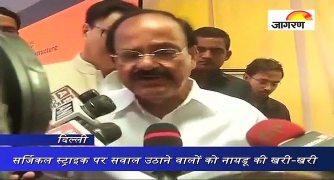 सर्जिकल स्‍ट्राइक पर सवाल उठाने वालों को नायडू की खरी-खरी