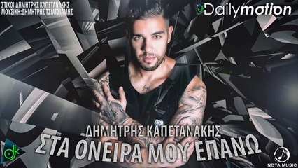 Δημήτρης Καπετανάκης - Στα Ονειρά Μου Επάνω (Lyric Video)