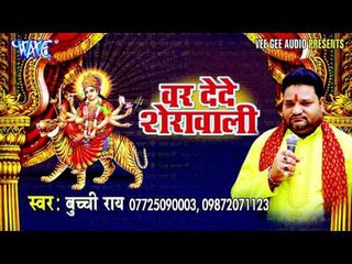 अपने ममता के कुछ मोति | Var De Da Sherawali | Bucchi Rai | Bhojpuri Devi Geet 2016