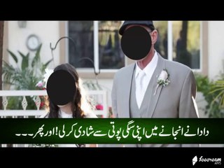 Dada Nay Anjanay Main Apni Sagi Poti Say Shahdi Kar Li