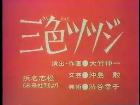 まんが日本昔ばなし 0949【三色ツツジ】