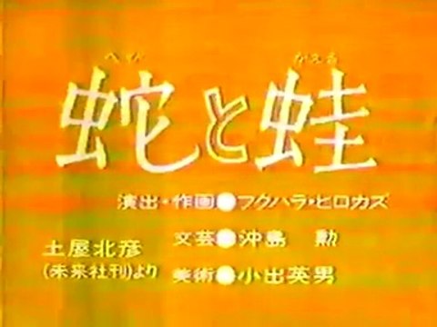 まんが日本昔ばなし 0951【蛇と蛙】