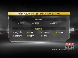 ভুটানের বিপক্ষে ২৩ সদস্যের দল ঘোষণা বাফুফের