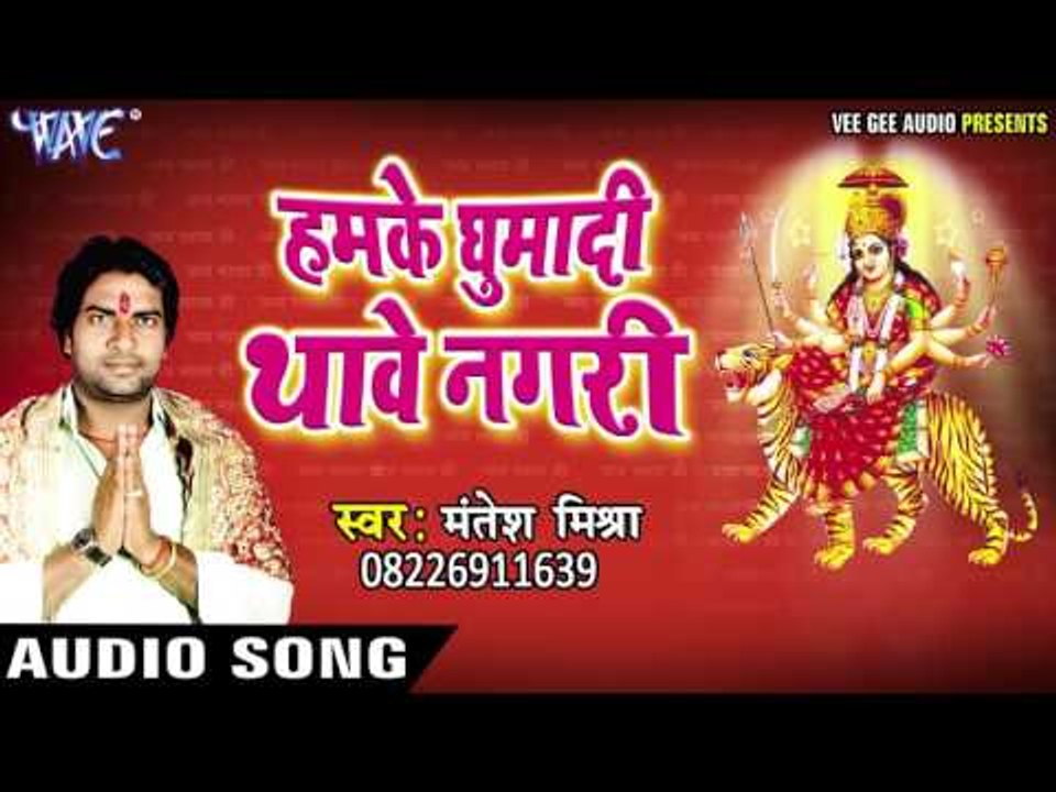 हमके घुमादी थावे नगरी | Hamke Ghumadi Thawe Nagri | Mantesh Mishra | Bhojpuri Devi Geet 2016