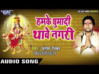 करेम पुजाइ माई के | Hamke Ghumadi Thawe Nagri | Mantesh Mishra | Bhojpuri Devi Geet 2016