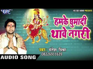पुजा करे आईनी हो | Hamke Ghumadi Thawe Nagri | Mantesh Mishra | Bhojpuri Devi Geet 2016