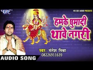 मईया के रथ साजे हो | Hamke Ghumadi Thawe Nagri | Mantesh Mishra | Bhojpuri Devi Geet 2016