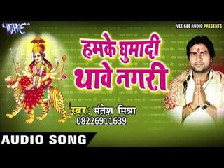 लगन में शादी सेट हो जाई | Hamke Ghumadi Thawe Nagri | Mantesh Mishra | Bhojpuri Devi Geet 2016