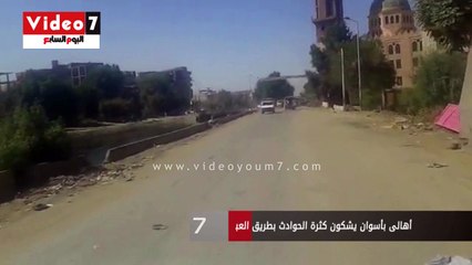أهالى بأسوان يشكون كثرة الحوادث بطريق العباسية كوم أمبو