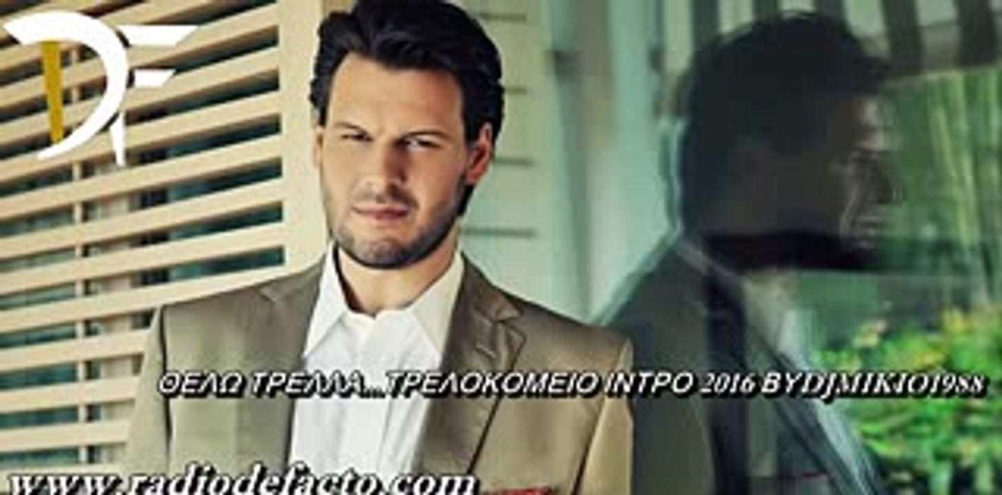 ΘΕΛΩ ΤΡΕΛΛΑ...ΤΡΕΛΟΚΟΜΕΙΟ ΙΝΤΡΟ 2016 ΒΥDJMIKIO1988
