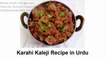 Delicious "Karahi Kaleji" Recipe in Urdu | Pakistani Recipes in Urdu