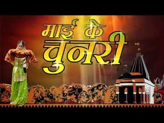Title - Mai Ke Chunari - Prince Kumar "Shivam", Sakshi Sharma - Bhojpuri Devi Geet 2016