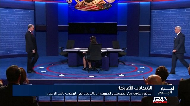 مناظرة حامية بين مرشحيْ الحزب الديمقراطي والجمهوري لمنصبيْ نائب الرئيس الأمريكي