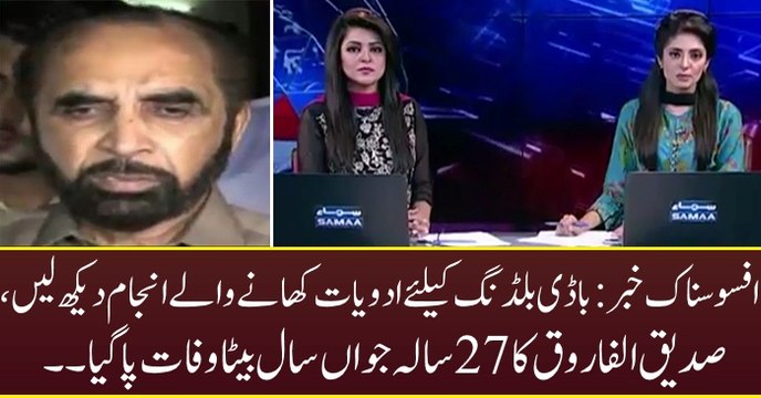 Siddique ul Farooq’s Son Died of Steroids Being Used for Body Building