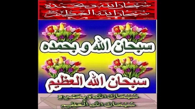 سبحان اللہ وبحمدہ سبحان اللہ العظیم