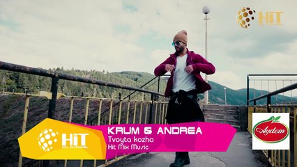 KRUM & ANDREA - TVOYTA KOZHA ⁄ КРУМ И АНДРЕА - ТВОЙТА КОЖА