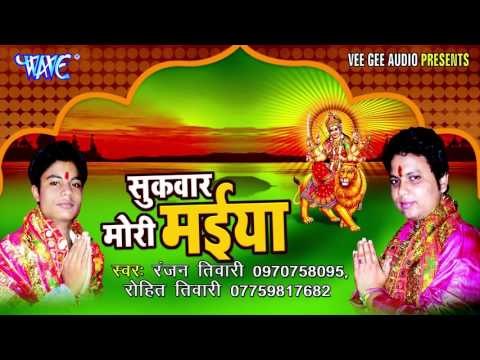 सुकवार मोरी मईया | Sukwar Mori Maiya | Sukwar Mori Maiya | Ranjan Tiwari | Bhojpuri Devi Geet 2016
