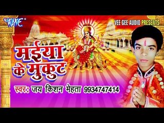 अइतु जय किशनवो घरे माँ | Maiya Ke Mukut | Jai Kisan Mehta | Bhojpuri Devi Geet Song
