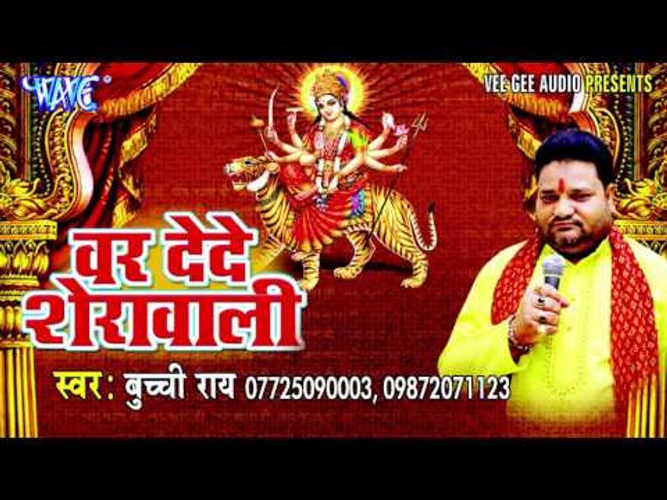 वर दे दा शेरावाली | Var De Da Sherawali | Bucchi Rai | Bhojpuri Devi Geet 2016