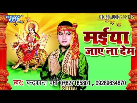 ऐ हो ड्राईवर जीजा | Maiya Jaye Na Dem | ChandraKant Verma | Bhojpuri Devi Geet Song