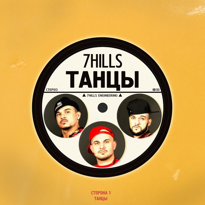 ПРЕМЬЕРА! 7Hills - "Танцы" (Live ТЦ Ривьера)
