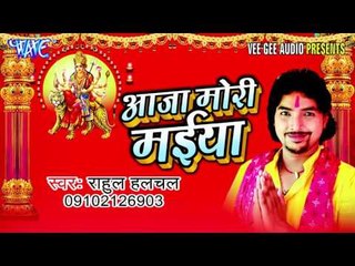 Jaikara Lagala Hali Hali | Rahul Halchal | Bhojpuri Devi Geet 2016 new