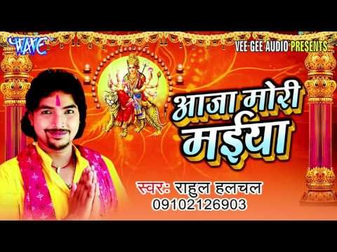 माई के लागे ना नजरिया | Mai Ke Lage Na Nazariya | Rahul Halchal | Bhojpuri Devi Geet 2016 new