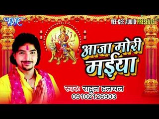मईया रुनु झुनु अईहे | Maiya Runu Jhunu Aihe | Rahul Halchal | Bhojpuri Devi Geet 2016 new