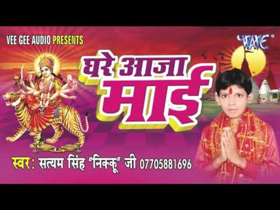 पुजे दुर्गा माई के | Puje Durga Mai Ke | Ghare Aaja Mai | Satyam Singh Nikku Ji | Bhojpuri Devi Geet