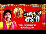 पैजनिया रुनु झुनु बाजेला | Paijaniya Runu Jhunu Bajela | Aaja Mori Maiya | Bhojpuri Devi Geet 2016