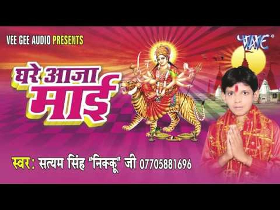 घरे आजा माई | Ghare Aaja Mai | Satyam Singh Nikku Ji | Bhojpuri Devi Geet 2016