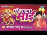 दे दा तु सहारा ऐ मईया | Ghare Aaja Mai | Satyam Singh Nikku Ji | Bhojpuri Devi Geet 2016