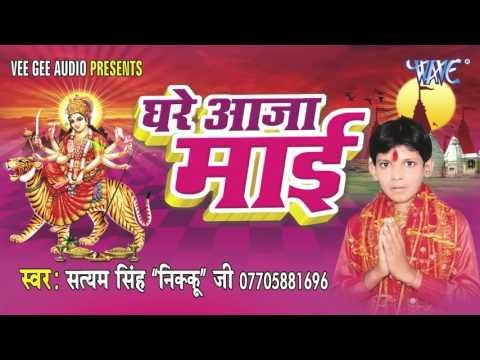 दे दा तु सहारा ऐ मईया | Ghare Aaja Mai | Satyam Singh Nikku Ji | Bhojpuri Devi Geet 2016