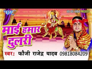 ऐ माई ईगो दे देतु बेटवा झकास | Mai Hamar Dulri | Rajendra Yadav | Bhojpuri Devi Geet Song