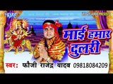 मन मंदिर में | Mai Hamar Dulri | Rajendra Yadav | Bhojpuri Devi Geet Song