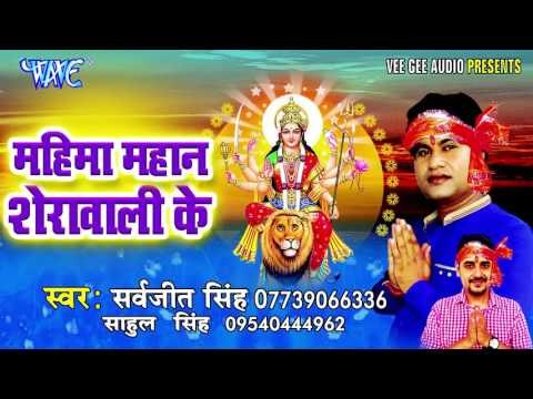 मोरी मईया कहाँ जलु | Mahima Mahan Sherawali Ke | Sarvjeet Singh | Bhojpuri Devi Geet Song