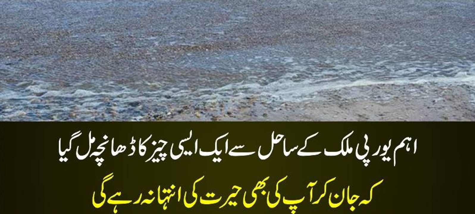 Aham Yourpe Mumalik K Sahel Se Aik Aisi Cheez Ka Dancha Mil gaya K Jan Kar Ap Be Herat Ki Entiha Ho Gi