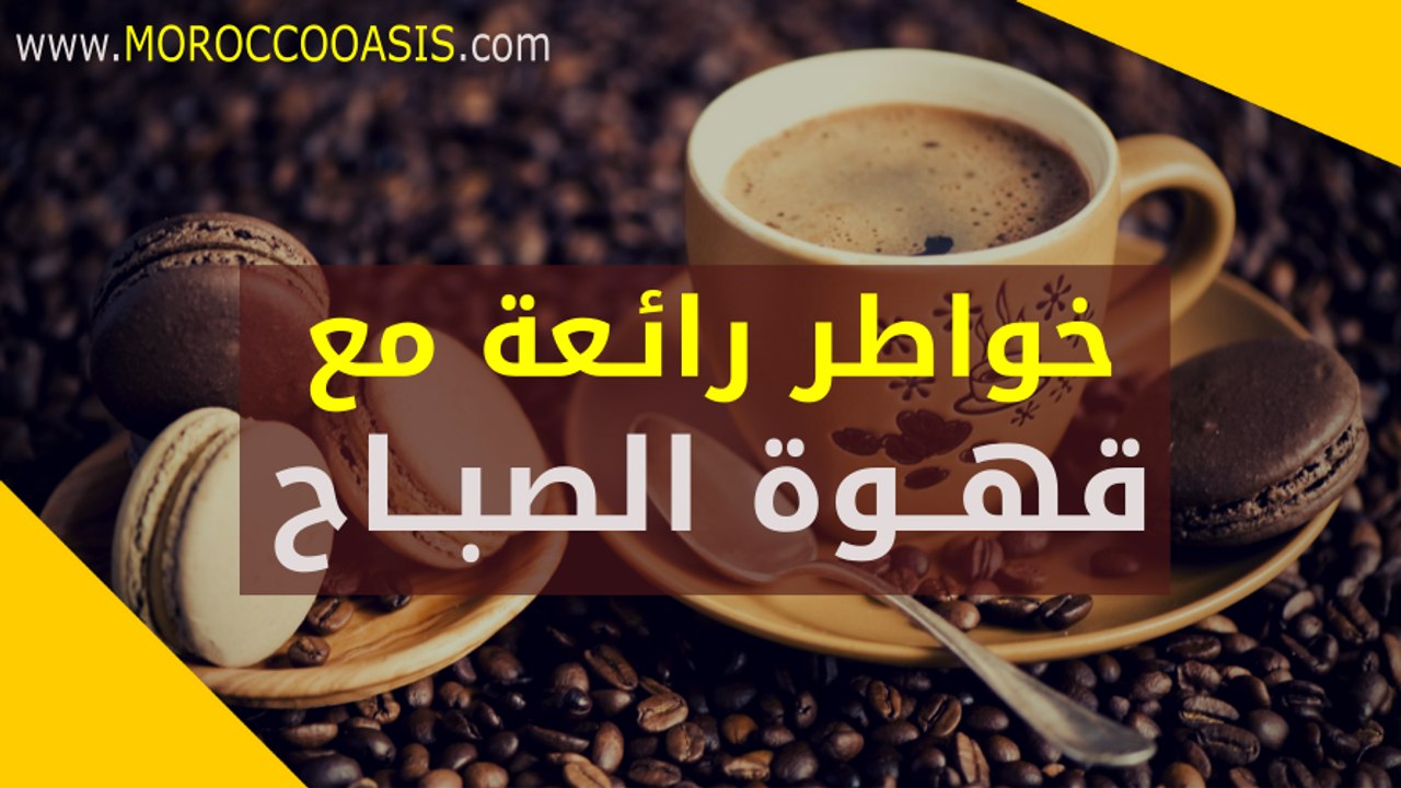 قهوة الصباح خواطر رائعة
