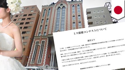 「ミス慶應コンテスト」が中止に　学生団体の不祥事で
