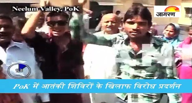 PoK में आतंकी शिविरों के खिलाफ विरोध प्रदर्शन, देखें पूरी खबर ‘60 सेकेंड’ में