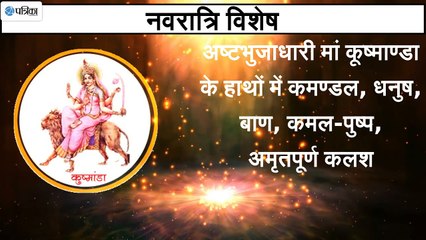 लंबी उम्र का वरदान देती है माँ कूष्मांडा,  ये है खास बाते, देखें  वीडियो