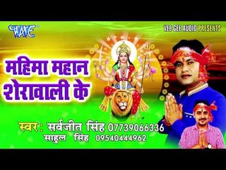 सासाराम में चुनरी महँग भईले | Mahima Mahan Sherawali Ke | Sarvjeet Singh | Bhojpuri Devi Geet Song