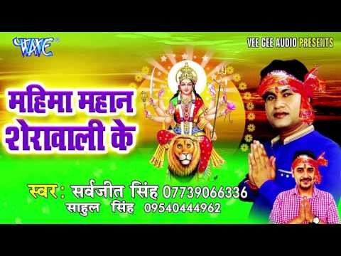 सासाराम में चुनरी महँग भईले | Mahima Mahan Sherawali Ke | Sarvjeet Singh | Bhojpuri Devi Geet Song