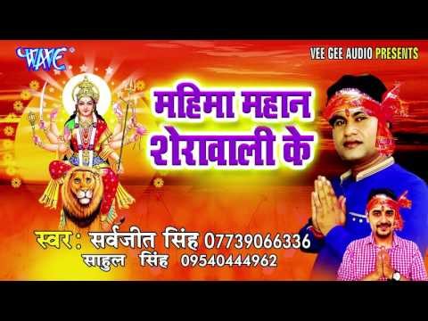 भउजी हो तु हु चला | Mahima Mahan Sherawali Ke | Sarvjeet Singh | Bhojpuri Devi Geet Song