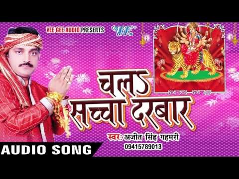 Bhari Da God | भरी डा गोद | Ajit Singh Gahmari | Chala Sachcha Darbar | Bhojpuri Devi Geet 2016