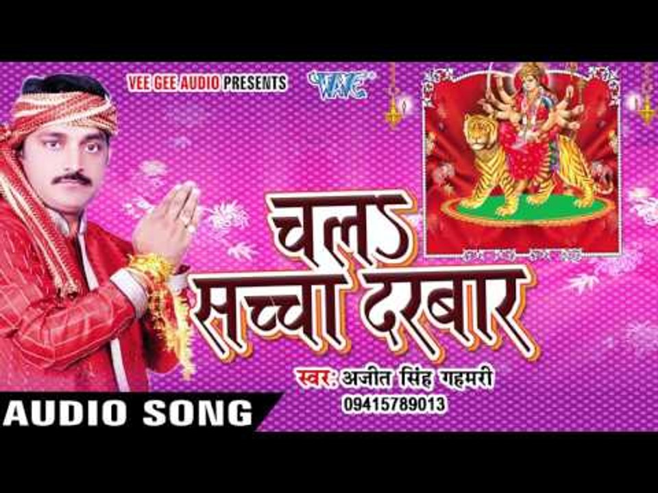 Bhari Da God | भरी डा गोद | Ajit Singh Gahmari | Chala Sachcha Darbar | Bhojpuri Devi Geet 2016
