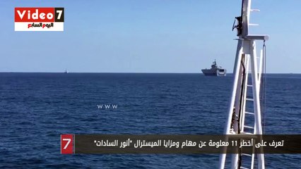 تعرف على أخطر 11 معلومة عن مهام ومزايا الميسترال "أنور السادات"