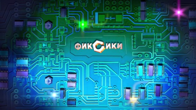 Фиксики - подборка