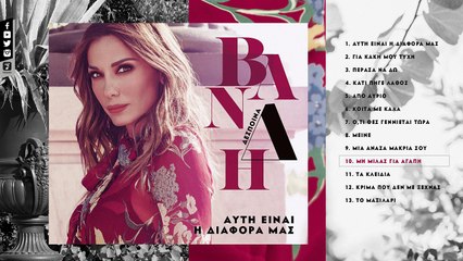 Δέσποινα Βανδή - Μη Μιλάς Για Αγάπη (Official Lyric Video HQ)